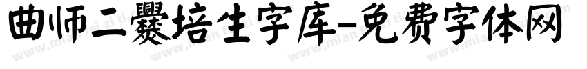 曲师二爨培生字库字体转换