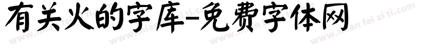 有关火的字库字体转换