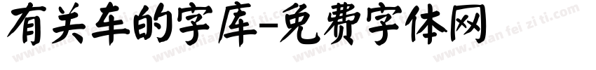 有关车的字库字体转换