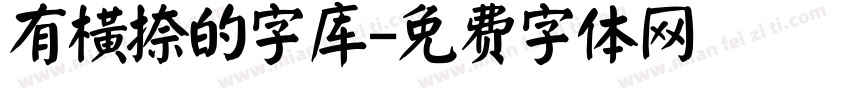 有横捺的字库字体转换