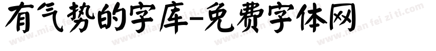 有气势的字库字体转换