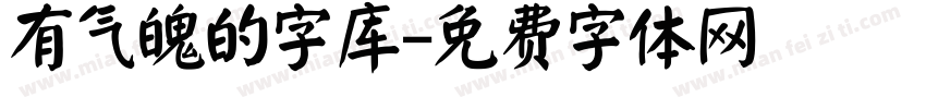 有气魄的字库字体转换