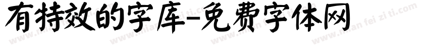 有特效的字库字体转换