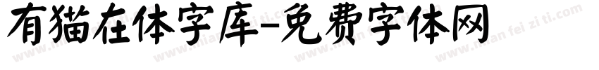 有猫在体字库字体转换