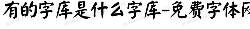 有的字库是什么字库字体转换