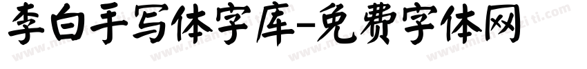 李白手写体字库字体转换