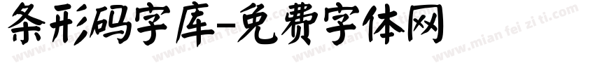 条形码字库字体转换