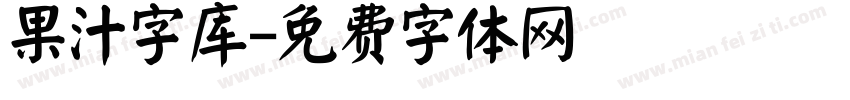 果汁字库字体转换