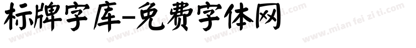 标牌字库字体转换