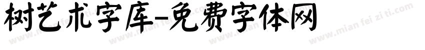 树艺术字库字体转换