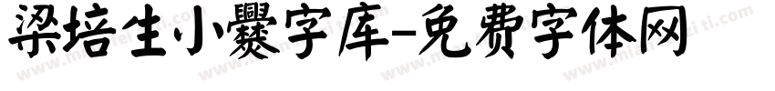 梁培生小爨字库字体转换