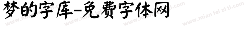 梦的字库字体转换