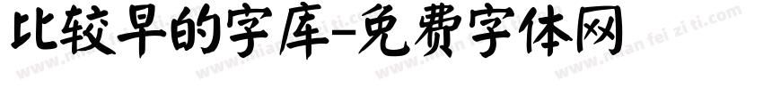 比较早的字库字体转换