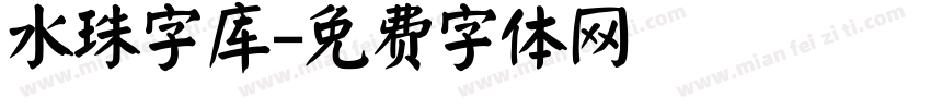 水珠字库字体转换