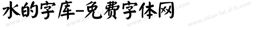 水的字库字体转换