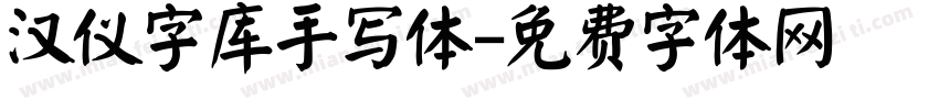 汉仪字库手写体字体转换