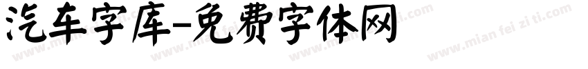 汽车字库字体转换