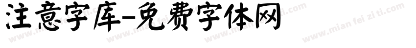 注意字库字体转换