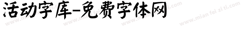 活动字库字体转换