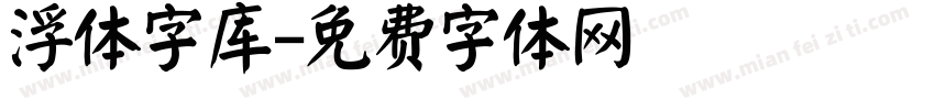 浮体字库字体转换