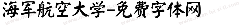 海军航空大学字体转换