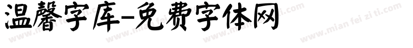 温馨字库字体转换