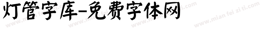 灯管字库字体转换