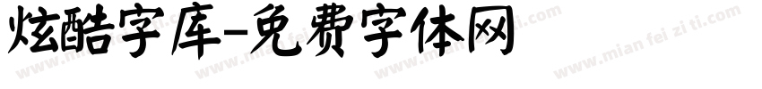 炫酷字库字体转换