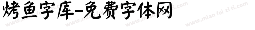 烤鱼字库字体转换