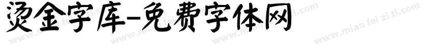 烫金字库字体转换