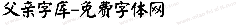 父亲字库字体转换
