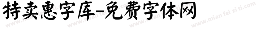 特卖惠字库字体转换