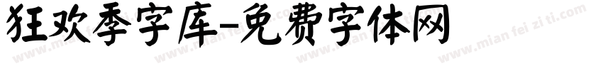 狂欢季字库字体转换