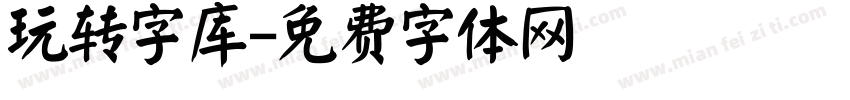 玩转字库字体转换