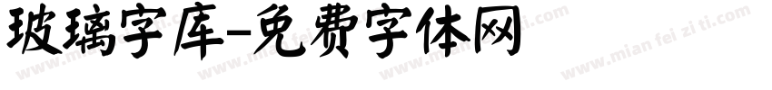 玻璃字库字体转换