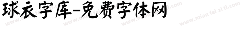 球衣字库字体转换