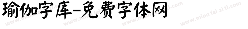 瑜伽字库字体转换
