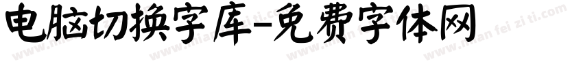 电脑切换字库字体转换