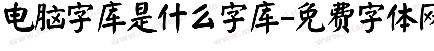 电脑字库是什么字库字体转换