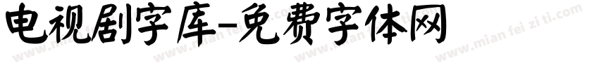 电视剧字库字体转换