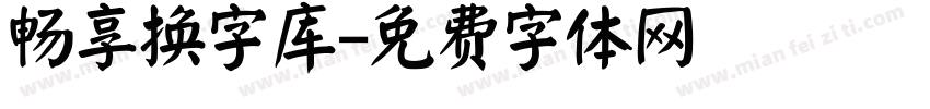 畅享换字库字体转换