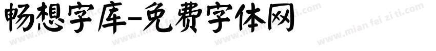 畅想字库字体转换