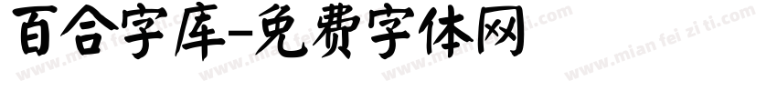 百合字库字体转换