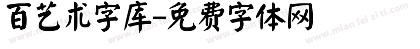 百艺术字库字体转换