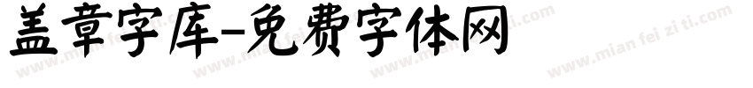 盖章字库字体转换