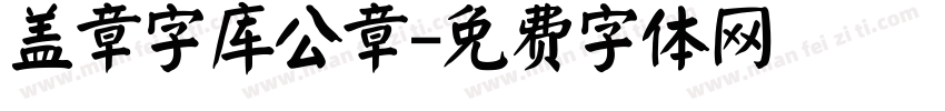 盖章字库公章字体转换