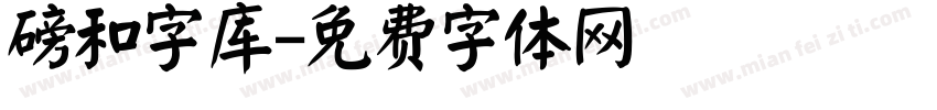 磅和字库字体转换