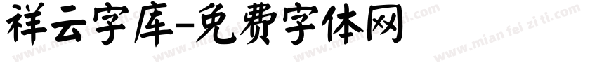 祥云字库字体转换