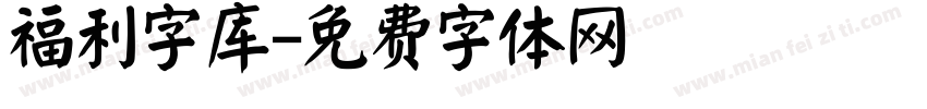 福利字库字体转换