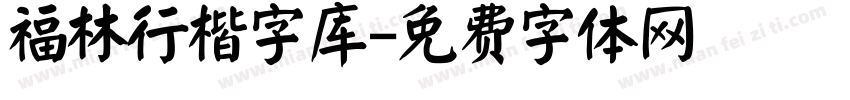 福林行楷字库字体转换